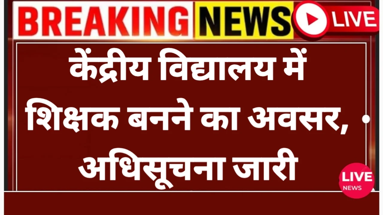 KVS Teacher Latest News
